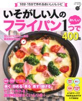 ヒットムック料理シリーズ『いそがしい人の　フライパン１つでおいしい４００品　１０分・１５分で作れる　おいしいレシピ』