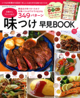 ヒットムック料理シリーズ『味つけ早見ＢＯＯＫ　定番からアレンジまで３４９パターン　基本の味つけシート２枚つき！』