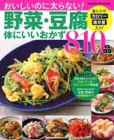 ヒットムック料理シリーズ『野菜・豆腐体にいいおかず８１０品』