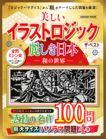 学研ムック『美しいイラストロジック　ザ・ベスト　麗しき日本―和の世界―』