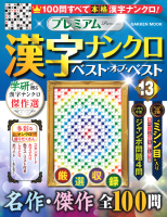 学研ムック『プレミアム漢字ナンクロ　ベスト・オブ・ベストＶＯＬ．１３』