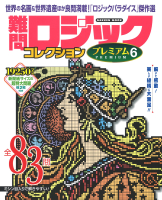 学研ムック『難問ロジックコレクション　プレミアム６』