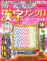 学研ムック『プレミアム漢字ナンクロ　ベスト・オブ・ベストＶＯＬ．１４』