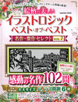 学研ムック『イラストロジック　ベスト・オブ・ベスト　名作・傑作セレクトＶＯＬ．７』