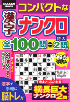 学研ムック『コンパクトな漢字ナンクロ全１００問＋特大２問！』