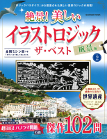 学研ムック『絶景！　美しいイラストロジック　ザ・ベスト　風景編ＶＯＬ．２』