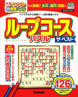 学研ムック『ループコースパズル　ザ・ベスト』