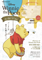 学研ディズニームック『Ｗｉｎｎｉｅ　ｔｈｅ　Ｐｏｏｈ　Ｓｐｅｃｉａｌ　Ｂｏｏｋ　だいすき　プーさん』