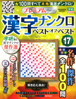 学研ムック『プレミアム漢字ナンクロ　ベスト・オブ・ベストＶＯＬ．１７』