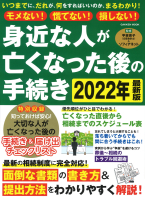 学研ムック『モメない！慌てない！損しない！　身近な人が亡くなった後の手続き　２０２２年最新版』