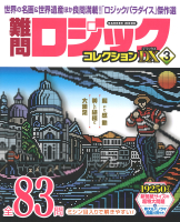 学研ムック『難問ロジックコレクション　デラックス３』