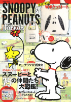 学研ムック『ＳＮＯＯＰＹ　＆　ＰＥＡＮＵＴＳ　Ｆｒｉｅｎｄｓ』