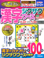 学研ムック『プレミアム漢字ジグザグワーズ　ベスト・オブ・ベスト』