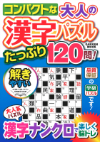 学研ムック『コンパクトな大人の漢字パズル　たっぷり１２０問！』