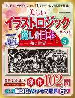 学研ムック『美しいイラストロジック　ザ・ベスト　麗しき日本―和の世界―　ＶＯＬ．３』