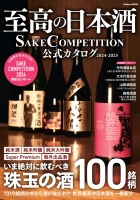 学研ムック『至高の日本酒　ＳＡＫＥ　ＣＯＭＰＥＴＩＴＩＯＮ　公式カタログ　２０２４－２０２５』