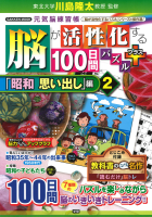 学研ムック　元気脳練習帳『脳が活性化する１００日間パズル　プラス「昭和　思い出し」編②』