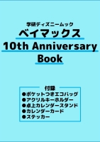 学研ディズニームック『ベイマックス　１０ｔｈ　Ａｎｎｉｖｅｒｓａｒｙ　Ｂｏｏｋ』