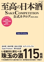 学研ムック『至高の日本酒　ＳＡＫＥ　ＣＯＭＰＥＴＩＴＩＯＮ　公式カタログ　２０２５－２０２６』