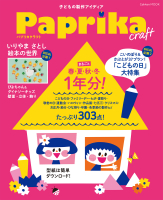 学研ムック『Ｐａｐｒｉｋａ　ｃｒａｆｔ』
