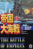 歴史群像コミックス『帝国大海戦　３』