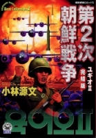 歴史群像コミックス『第二次朝鮮戦争　完全版』