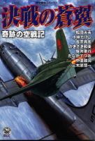 歴史群像コミックス『決戦の蒼翼　－奇跡の空戦記ー』