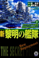 歴史群像コミックス『新黎明の艦隊　７』