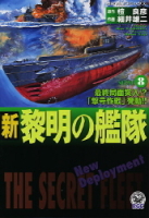 歴史群像コミックス『新黎明の艦隊　８』