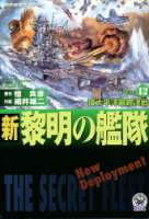 歴史群像コミックス『新黎明の艦隊　１２』