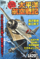 歴史群像コミックス『太平洋航空戦記』