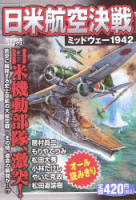歴史群像コミックス『日米航空決戦　ミッドウェー１９４２』
