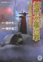 歴史群像コミックス『超潜水艦出撃　１』