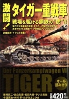 歴史群像コミックス『激闘！タイガー重戦車』