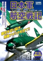 歴史群像コミックス『日本軍航空戦記』