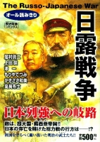 歴史群像コミックス『日露戦争　日本列強への岐路』