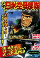 歴史群像コミックス『決戦！！日米空母部隊』