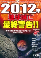 歴史群像コミックス『２０１２年地球滅亡最終警告！！』