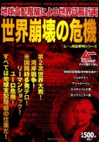 歴史群像コミックス『世界崩壊の危機　地球支配階級による世界征服計画』