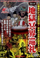 歴史群像コミックス『死後の世界を巡る！　地獄冥界巡礼』