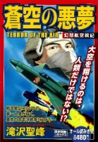 歴史群像コミックス『蒼空の悪夢　幻想航空戦記』