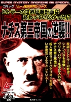 歴史群像コミックス『ナチス第三帝国の逆襲！！』