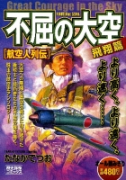 歴史群像コミックス『不屈の大空　飛翔篇　航空人列伝』
