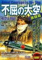歴史群像コミックス『不屈の大空　激闘篇　航空人列伝』