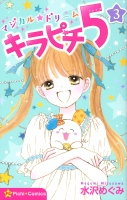 ピチコミックス『マジカル★ドリーム　キラピチ５　３巻』