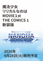 ノーラコミックス『魔法少女リリカルなのはＭＯＶＩＥ１ｓｔ　ＴＨＥ　ＣＯＭＩＣＳ　１　新装版』