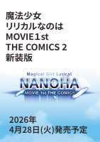 ノーラコミックス『魔法少女リリカルなのはＭＯＶＩＥ１ｓｔ　ＴＨＥ　ＣＯＭＩＣＳ　２　新装版』