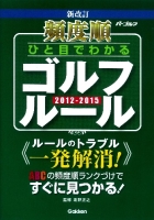 『新改訂頻度順ひと目でわかるゴルフルール２０１２－２０１５』