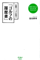 『企業トップが語る「ゴルフの履歴書」』