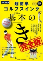 学研スポーツムックゴルフシリーズ『超簡単ゴルフスイング基本の「き」完全版』
